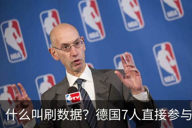 什么叫刷数据？德国7人直接参与进球 多人多次共酿惨案