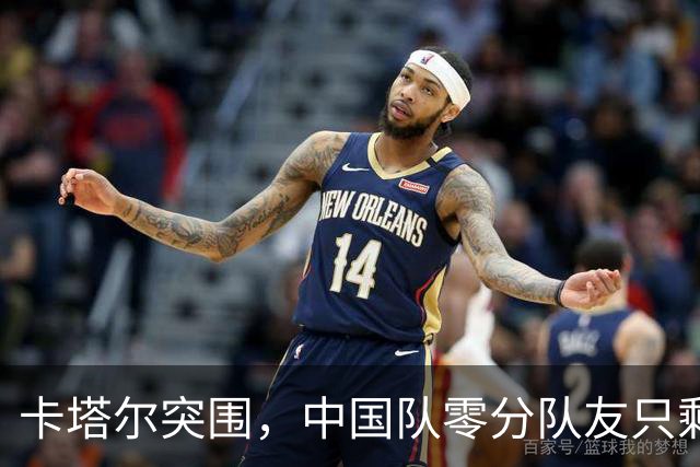 卡塔尔突围，中国队零分队友只剩8个了