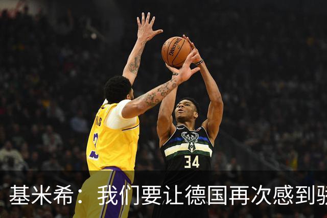 基米希：我们要让德国再次感到骄傲 这是参赛最大目标