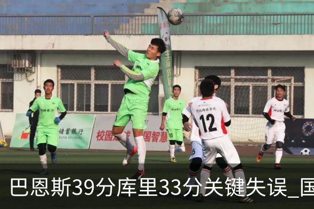 巴恩斯39分库里33分关键失误 国王险胜勇士