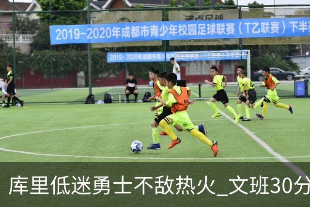 库里低迷勇士不敌热火 文班30分马刺终结5连败