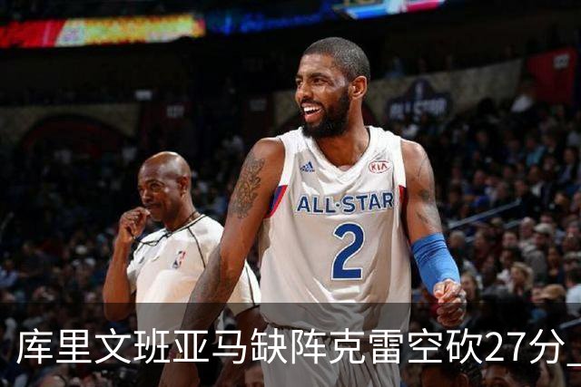 库里文班亚马缺阵克雷空砍27分 勇士不敌马刺