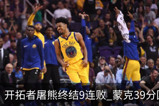 开拓者屠熊终结9连败 蒙克39分国王加时擒狼