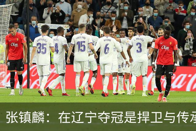 张镇麟：在辽宁夺冠是捍卫与传承，在上海夺冠是实现自我价值