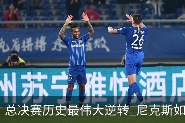 总决赛历史最伟大逆转 尼克斯如何让奇迹发生？