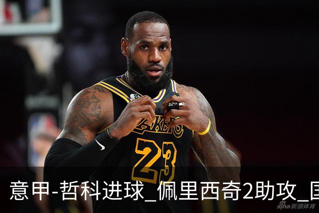 意甲-哲科进球 佩里西奇2助攻 国际米兰2-0夺连胜