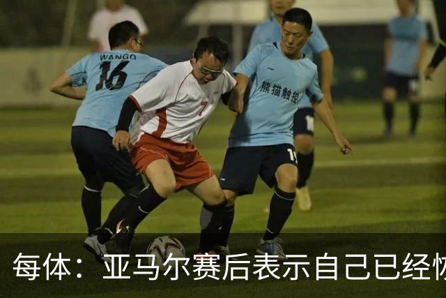 每体：亚马尔赛后表示自己已经恢复 库库雷利亚避开了皇马记者