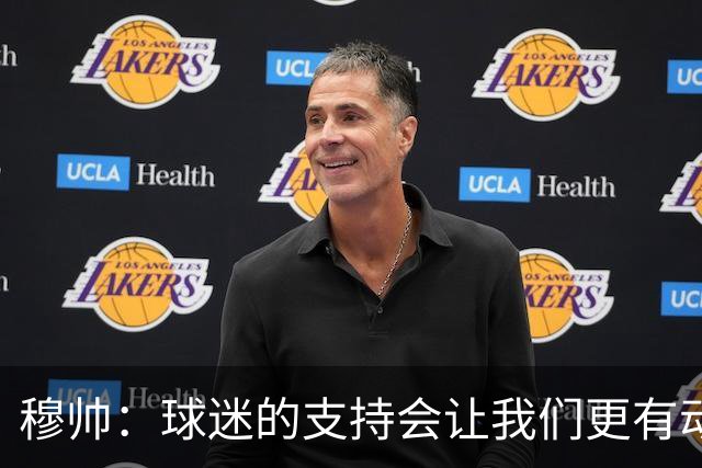 穆帅：球迷的支持会让我们更有动力 感受到了爱意