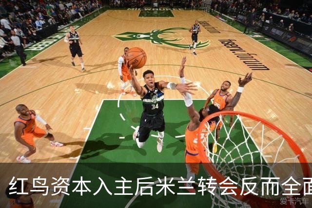 红鸟资本入主后米兰转会反而全面停顿 球迷不满