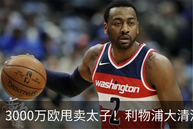 3000万欧甩卖太子！利物浦大清洗开启，3亿豪购能否救主？