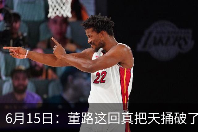 6月15日：董路这回真把天捅破了，西甲球队开出九千欧元签字费求签年轻球员刘凯源