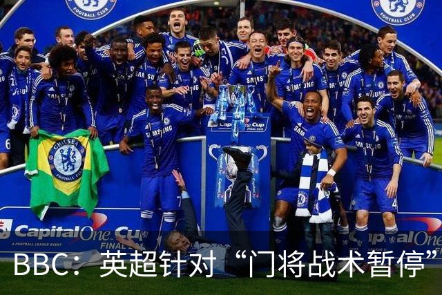 BBC：英超针对“门将战术暂停”的解决方案有望下赛季被引入