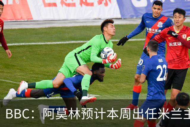 BBC：阿莫林预计本周出任米兰主帅，8月15日季前赛率队对阵曼联