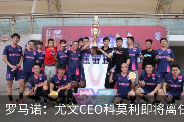 罗马诺：尤文CEO科莫利即将离任，卡内瓦利是继任主要人选